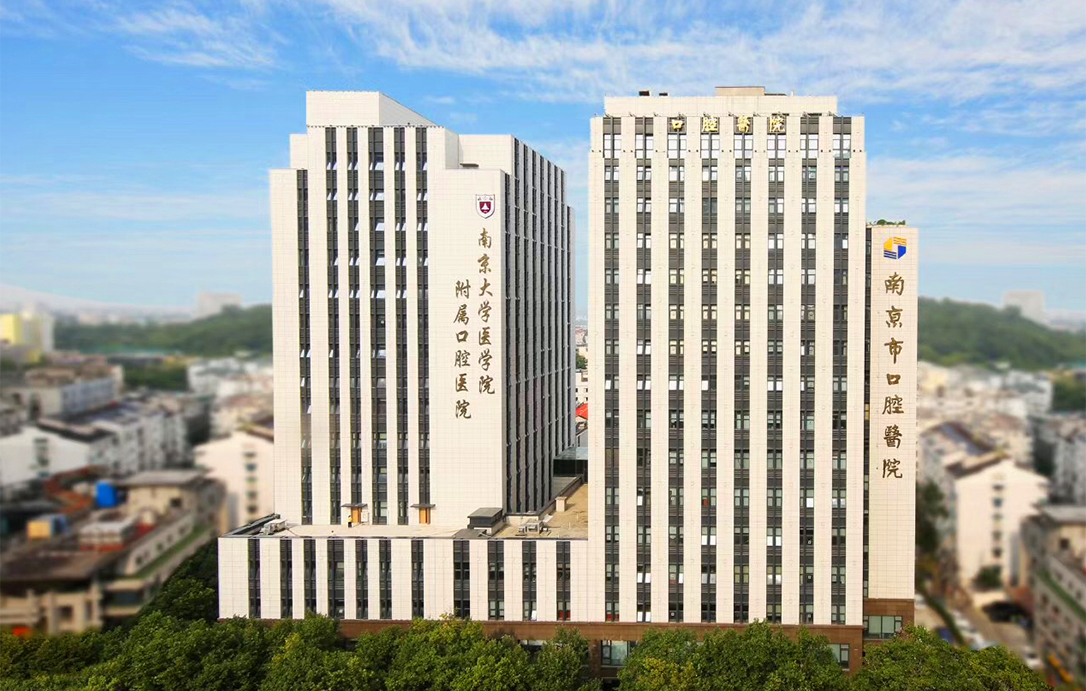 南京大学医学院附属口腔医院
