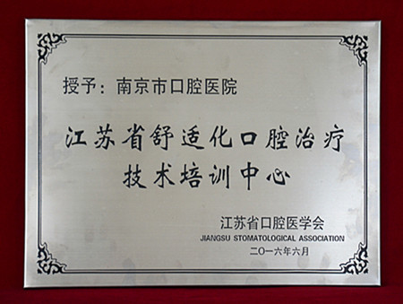 南京市口腔医院价目表图片